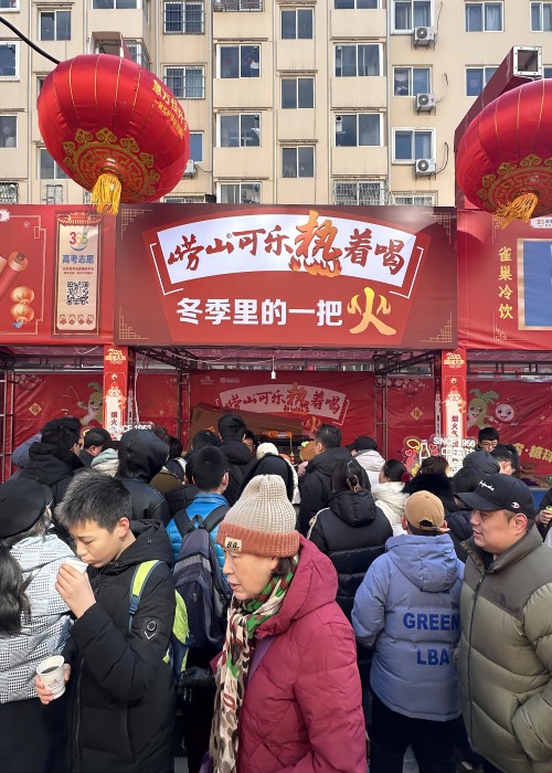 龍年新春，嶗山熱可樂推廣活動(dòng)在全市多點(diǎn)開花。2月23日，2024年青島蘿卜、元宵、糖球會(huì)在海云庵正式開街，時(shí)隔四年，又回到老地方，嶗礦公司在海云庵主街嘉禾路攜嶗山熱可樂再次點(diǎn)燃了冬天里的一把火。與此同時(shí)，中山路步行街商場(chǎng)內(nèi)、西海岸商圈嶗山可樂同步熱促。糖球會(huì)一(1).jpg
